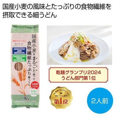 国産小麦をまるごと使った食物繊維たっぷり細うどん