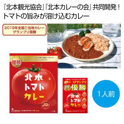 北本トマトカレー２００ｇ（一人前）