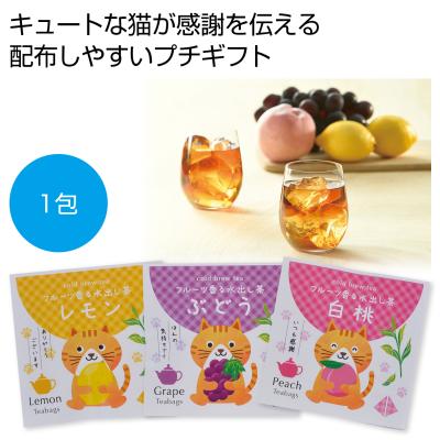 プチギフト　フルーツ香る水出し茶１包