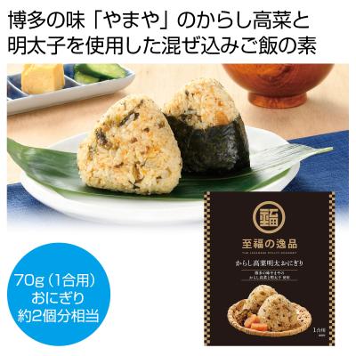 至福の逸品　からし高菜明太おにぎりの素