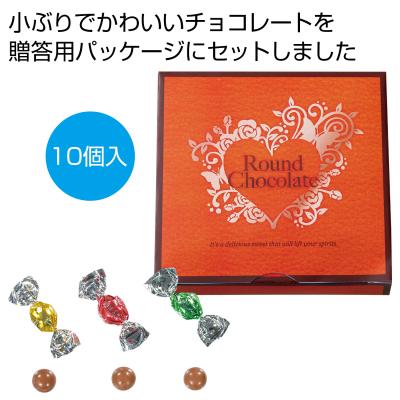 ラウンドチョコレート１０個