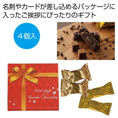 プチギフト　サンクスチョコセット