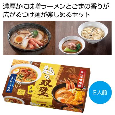 異色のタッグ　麺の双璧２人前