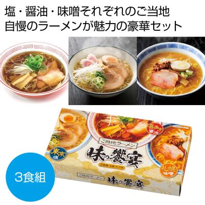 ご当地ラーメン　味の饗宴３食組