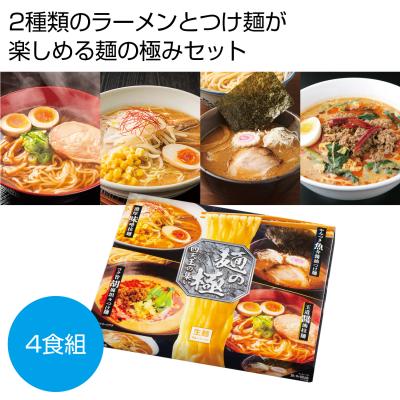 麺の極　四天王の集い４人前（ラーメン＆つけ麺）