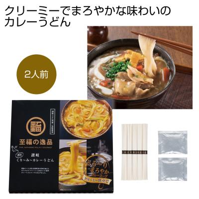 至福の逸品くり〜み〜カレーうどん２人前