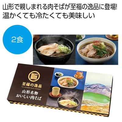 至福の逸品　山形名物おいしい肉そば２食
