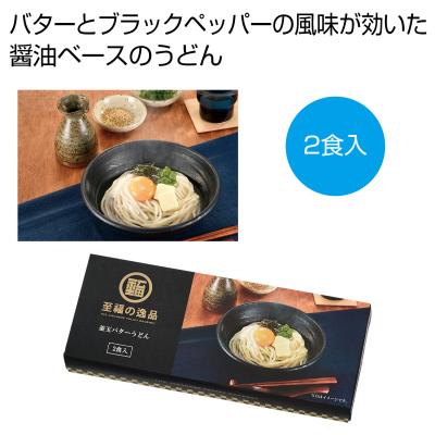 至福の逸品　釜玉バターうどん２食入