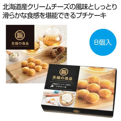至福の逸品　北海道産クリームチーズ使用のプチケーキ８個入