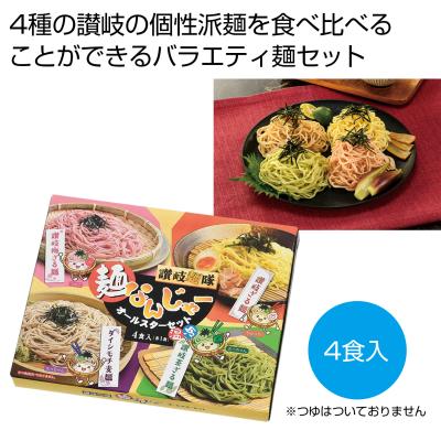 讃岐麺隊　麺なんじゃーオールスターセット