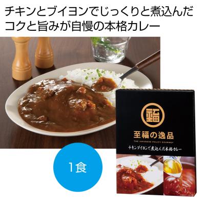 至福の逸品　チキンブイヨンで煮込んだ本格カレー１食