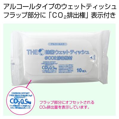 ザ・除菌ウェットティッシュ１０枚　＃ＣＯ２排出権付