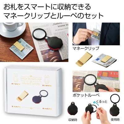 金色のマネークリップ＆ポケットルーペセット