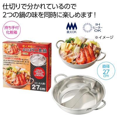 楽しく美味しい  よくばり２食鍋（ＩＨ対応）