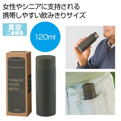 真空ステンレスサーマルポケットボトル１２０ｍｌ（グレー）