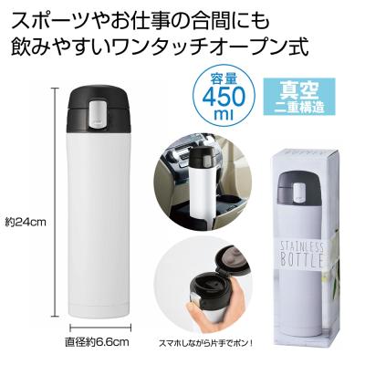 ワンプッシュ真空ステンレスボトル４５０ｍｌ（ホワイト）