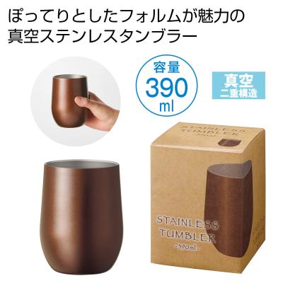 真空ステンレスサーモタンブラー３９０ｍｌ（モカブラウン）