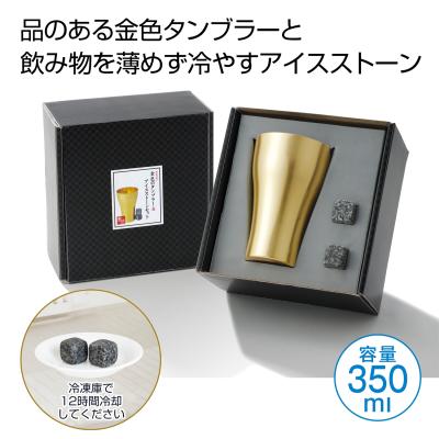 金色のタンブラー＆アイスストーンセット