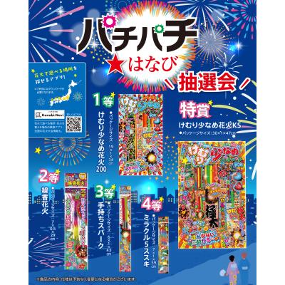 パチパチ　はなび抽選会３０人用