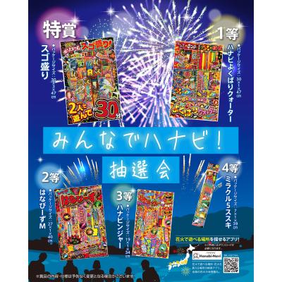 みんなでハナビ！抽選会５０人用