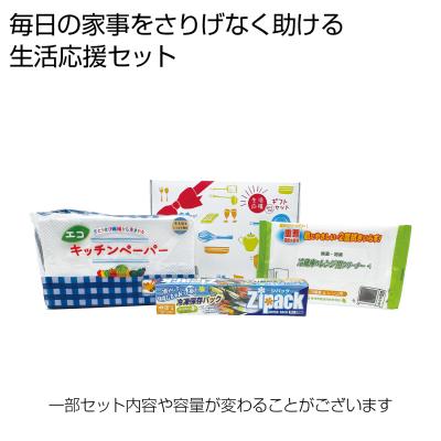 生活応援ギフト３点セット