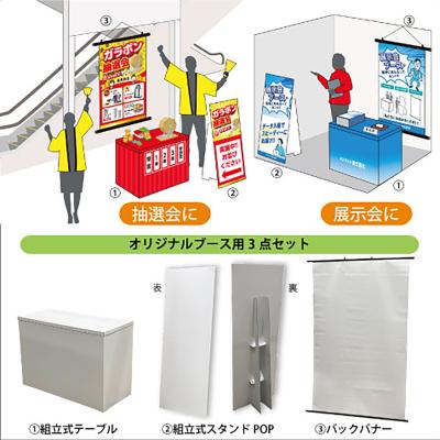 オリジナルイベントスペース３点セット