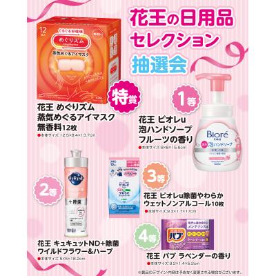 花王の日用品セレクション抽選会５０人用