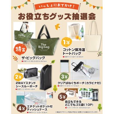 いっしょにおでかけ！お役立ちグッズ抽選会５０人用