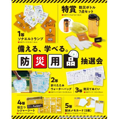 備える、学べる。防災用品抽選会３０人用