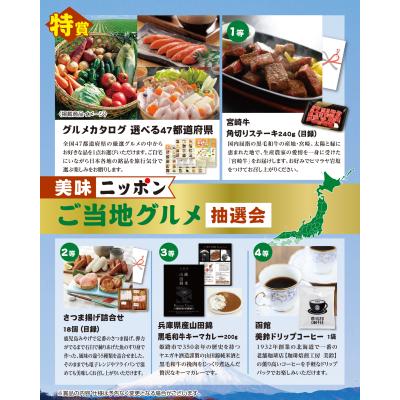 美味ニッポン　ご当地グルメ抽選会３０人用
