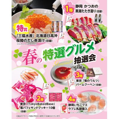 春の特選グルメ抽選会５０人用