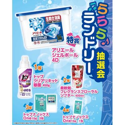 らららランドリー抽選会５０人用