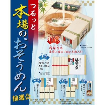 つるっと本場のおそうめん抽選会１００人用