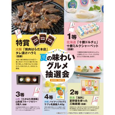夏の味わいグルメ抽選会５０人用