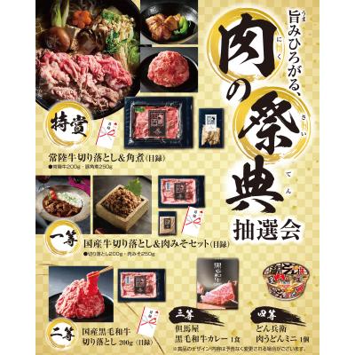 旨みひろがる、肉の祭典抽選会５０人用