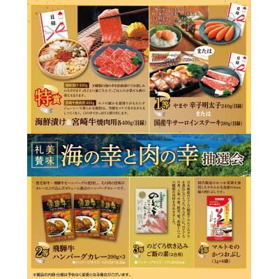美味礼賛　海の幸肉の幸抽選会５０人用