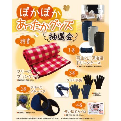 ぽかぽかあったかグッズ抽選会１００人用