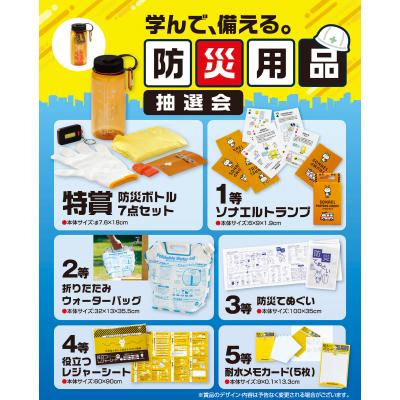 学んで、備える。防災用品抽選会１００人用