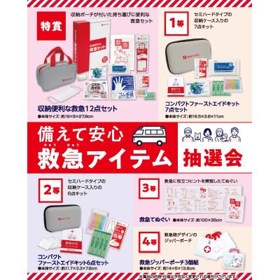備えて安心　救急アイテム抽選会３０人用
