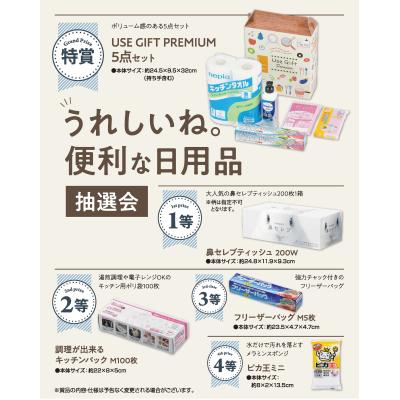 うれしいね。便利な日用品抽選会１００人用