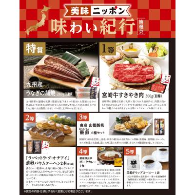 美味ニッポン　味わい紀行抽選会５０人用  
