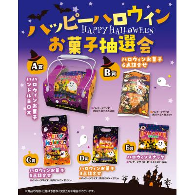 ハッピーハロウィンお菓子抽選会５０人用